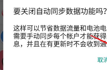 如何禁用安卓手机中的自动同步数据功能