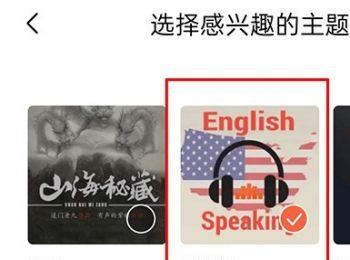 怎么给喜马拉雅APP设置收听偏好(喜马拉雅在线收听)