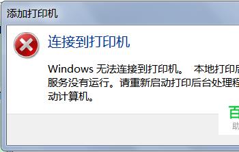 win7添加网络打印机打印服务自动关闭题