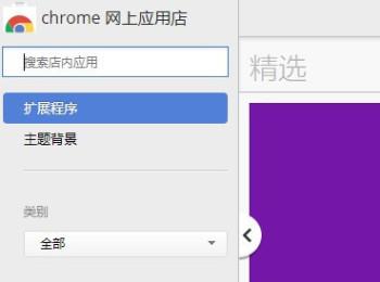 Chrome谷歌浏览器的网上应用商店打不开如何解决