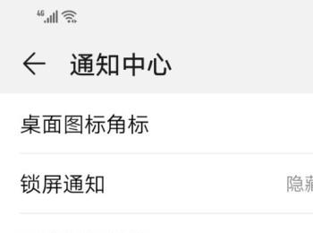 在哪里隐藏华为手机的锁屏通知内容(怎么隐藏手机锁屏喜马拉雅播放器)