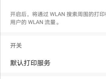 华为手机中的默认打印功能如何打开(华为手机设置默认打印机)