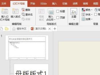 怎么解决PPT母版版式无法删除问题(怎么删除有内容的ppt母版版式)