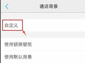 如何自定义vivo手机通话背景