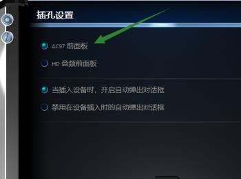 win10系统如何将插孔设置为AC97前面板