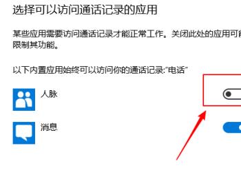 win10系统怎么禁止应用访问通话记录(windows禁止应用访问网络)