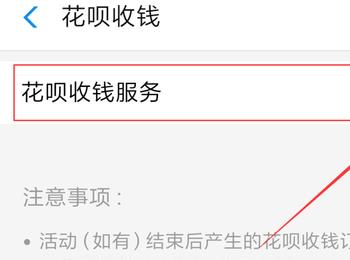 支付宝个人商家如何启用花呗收钱服务