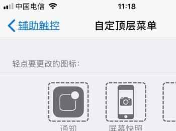 iPhone手机怎么删除辅助触控顶层菜单