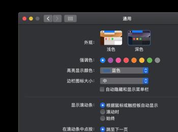 Mac电脑怎么开启深色模式(mac电脑深色模式)