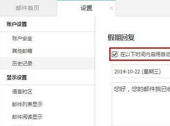 阿里云邮箱假期邮件自动回复怎么设置?