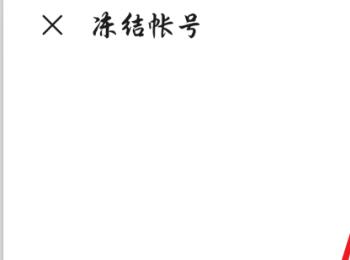 如何申请临时冻结华为手机的帐号(微信零钱被司法冻结了怎么申请解除)