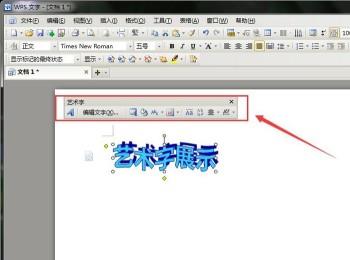 怎么在电脑版WPS文字文档中添加艺术字