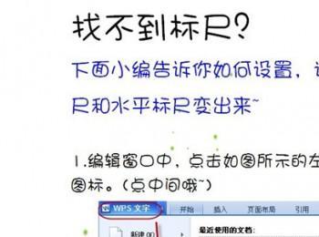 在WPS文字中如何设置标尺显示?(在wps文字中如何设置标尺显示数字)