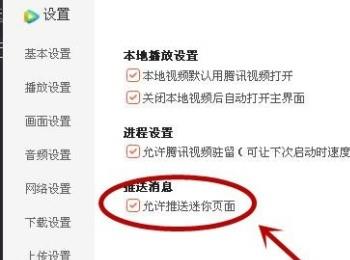 怎么关闭腾讯视频推送迷你页面功能(怎样关闭腾讯视频的消息推送)