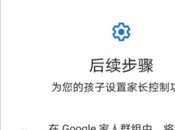 华为google怎么对儿童/青少年设置手机限制