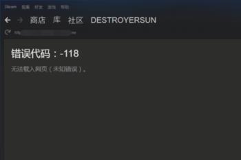 Steam社区打不开怎么解决Steam错误-118怎么解决