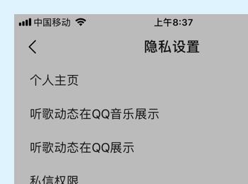 怎么在QQ音乐中关闭听歌动态的展示功能