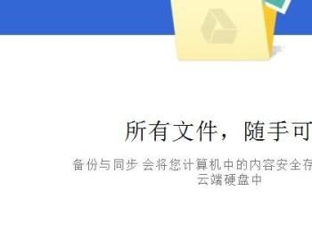 如何在电脑上下载Google云端硬盘