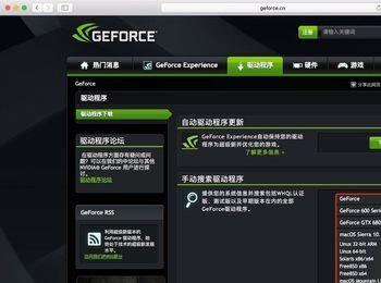 如何在nvida官网下载适合Mac的n卡驱动(nvidia显卡驱动geforceexperience)