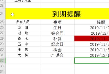 怎么使用Excel表格设置到期提醒