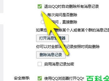 怎么给QQ设置退出时自动删除所有消息记录