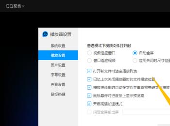 QQ影音中打开文件时自动全屏播放的设置方法