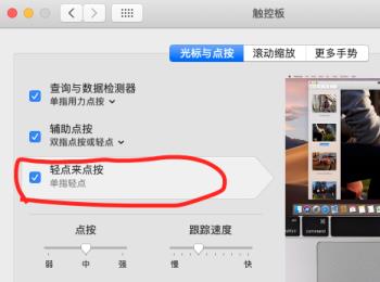 怎么启用Mac电脑触摸板轻点点按功能(mac触控板轻点)