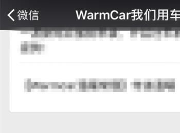 Warmcar我们用车如何使用