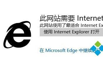 Win10正式版打开edge浏览网站时提示需要用IE打开怎么办