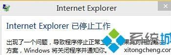 Win10系统IE出错提示”internet explorer已停止工作”怎么办