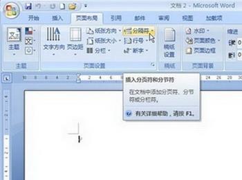 Word2007中如何插入和删除分节符?(word 2007怎样删除分节符)