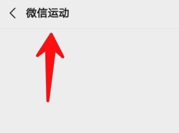 手机微信怎么清空微信运动消息记录(微信运动怎么删除微信记录)