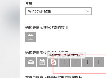 win10系统怎么设置锁屏样式以及显示应用