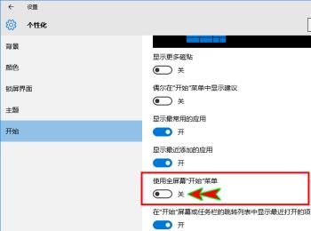 电脑win10系统怎么关闭“开始菜单栏全屏显示"功能