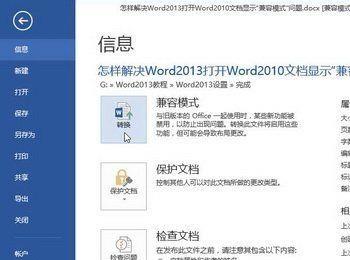 怎样解决Word2013打开文档显示“兼容模式”问题