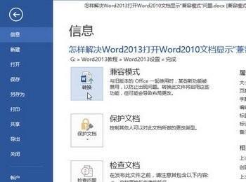 怎样解决Word2013打开Word2010文档显示”兼容模式”问题