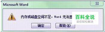 解决word打开文档时出现内存或磁盘不足的问题