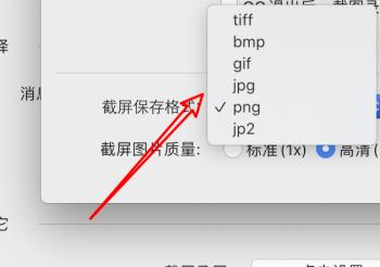 如何给mac电脑的QQ设置截屏的图片为png格式