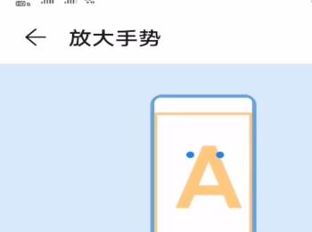 如何在华为手机中关闭双击放大屏幕功能