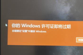 win10系统开机提示你的windows许可证即将过期