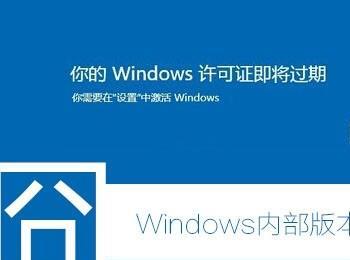 Win10提示”Windows内部版本许可证即将过期”是什么原因