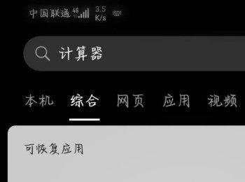 如何恢复华为手机上删除的计算器