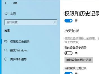 win10家庭版电脑怎么将“设备历史记录”功能关闭掉