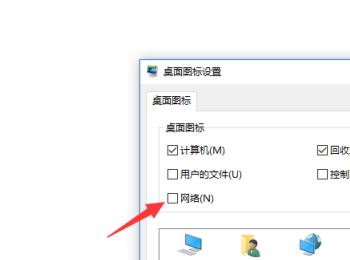 怎么在win10系统中显示网络图标在桌面