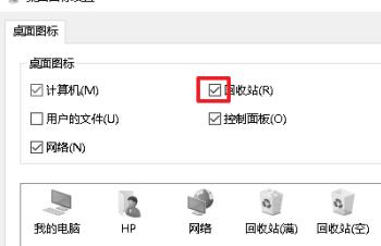 如何在win10系统中显示回收站图标