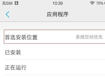 vivo手机如何设置应用程序首选安装位置
