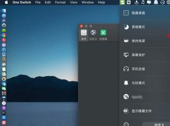 如何利用One Switch将苹果电脑的桌面隐藏