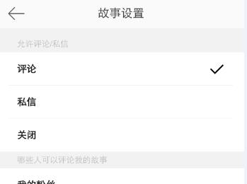 微博如何禁止分享我的故事(微博禁止他与我互动是什么意思)