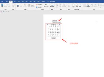 如何给word文档设置点击日期出现日期选择框
