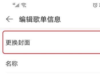 网易云音乐如何更换歌单封面(网易云怎么更换歌单封面)